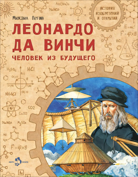 Обложка книги «Леонардо да Винчи. Человек из будущего»