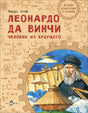 Обложка книги «Леонардо да Винчи. Человек из будущего»