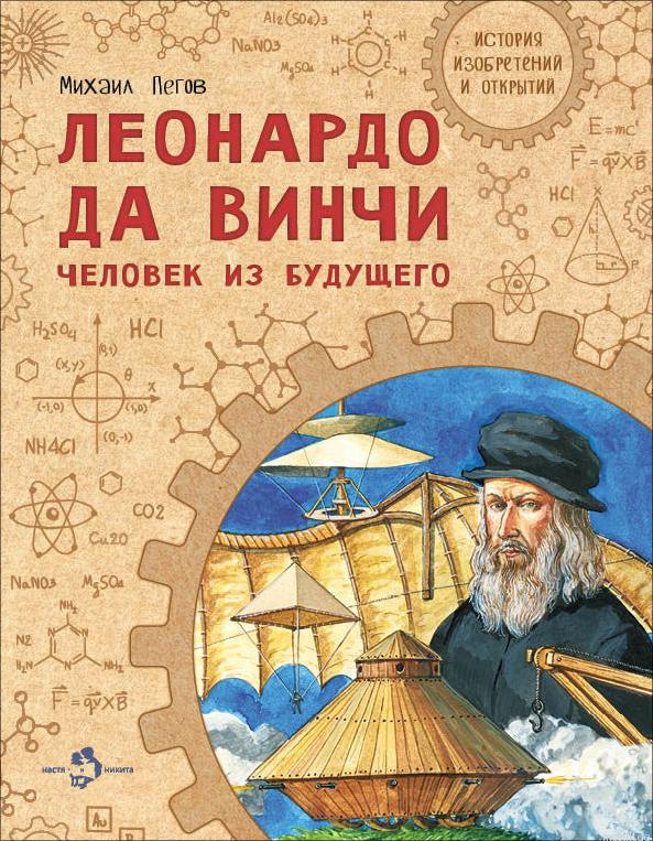 Обложка книги «Леонардо да Винчи. Человек из будущего»