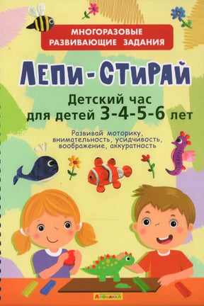 Обложка книги «Лепи-стирай. Детский час для детей 3-4-5-6 лет» с детскими рисунками