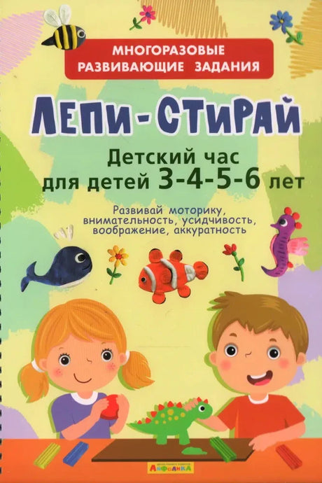 Обложка книги «Лепи-стирай. Детский час для детей 3-4-5-6 лет» с детскими рисунками