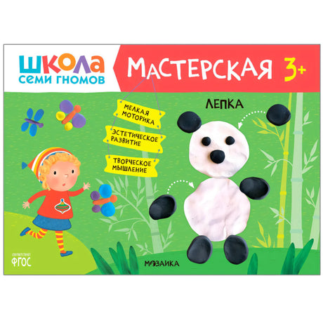 Обложка «Школа семи гномов. Мастерская 3+. Лепка» — панда из пластилина и девочка, изд. Мозаика