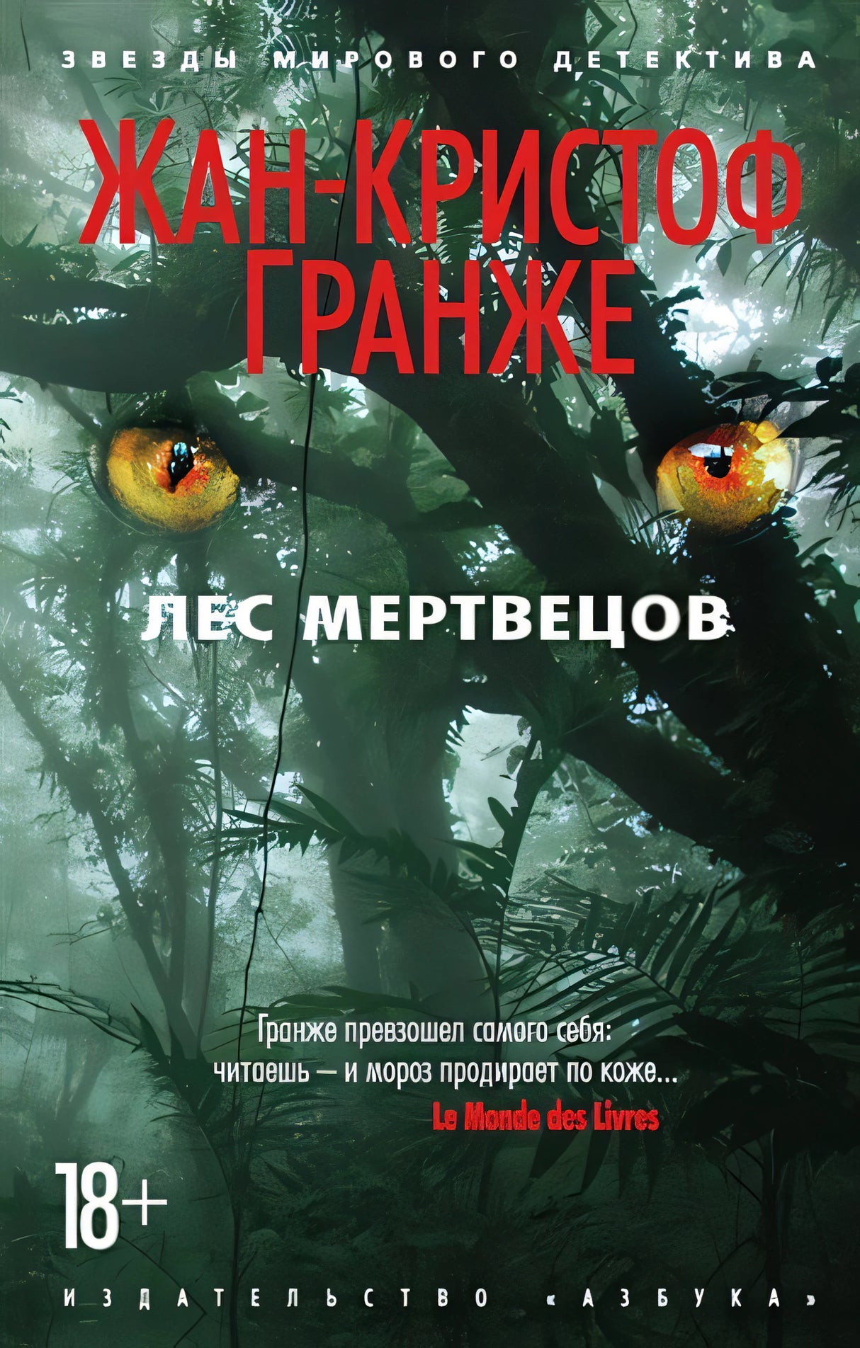 Обложка Лес мертвецов 978-5-389-10968-1