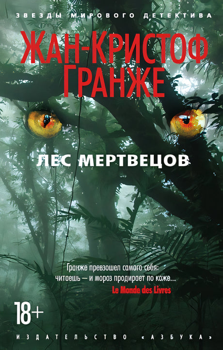 Обложка Лес мертвецов 978-5-389-10968-1