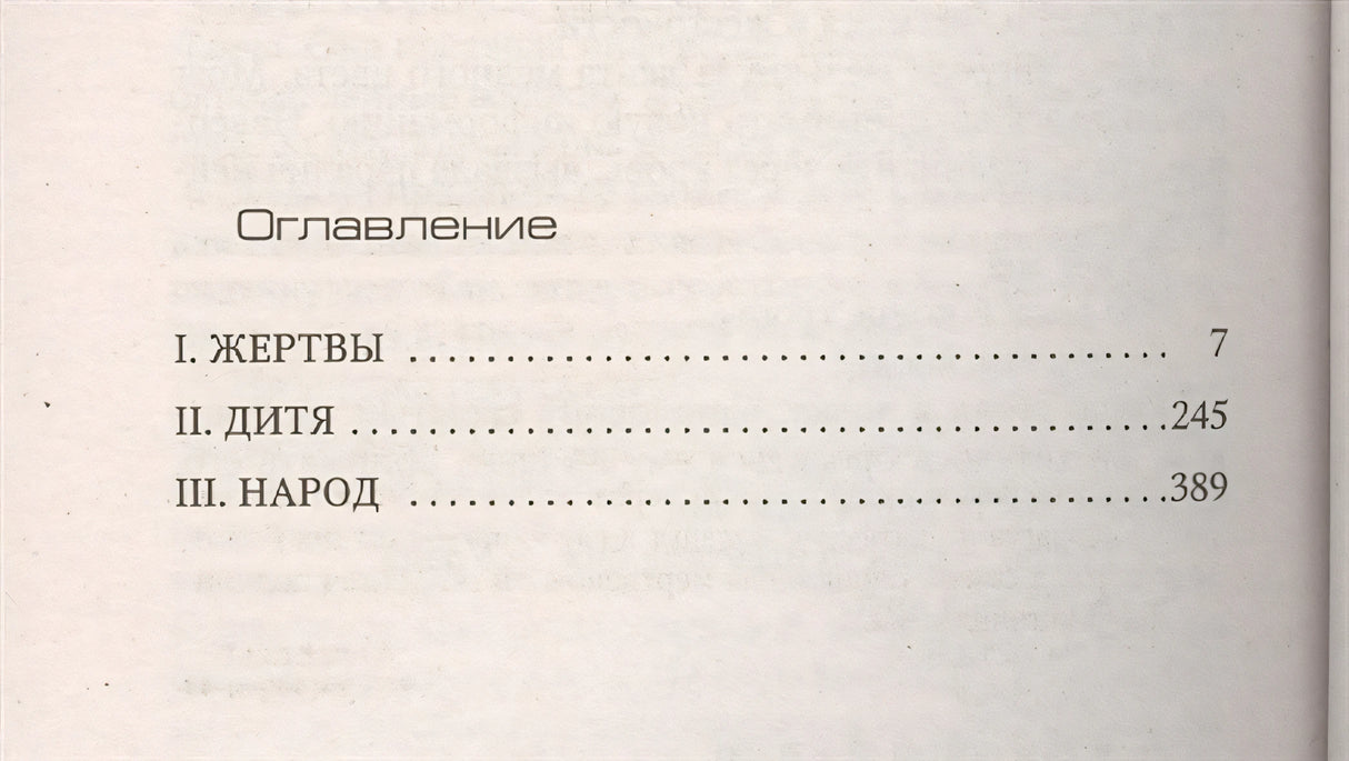 Лес мертвецов 978-5-389-10968-1 - 0