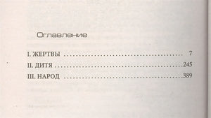 Лес мертвецов 978-5-389-10968-1 - 0