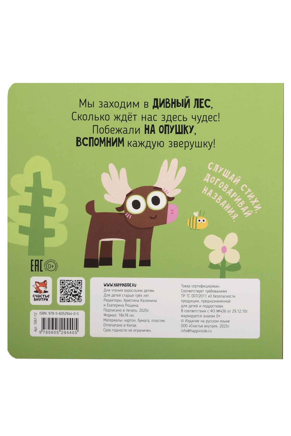 Лес. Зверушки-говорушки 9785605294405
