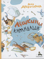 Обложка Лешкины карандаши 978-5-00108-848-6