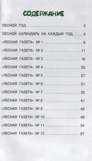 Страница содержания книги «Лесная газета» с перечнем разделов и номерами страниц