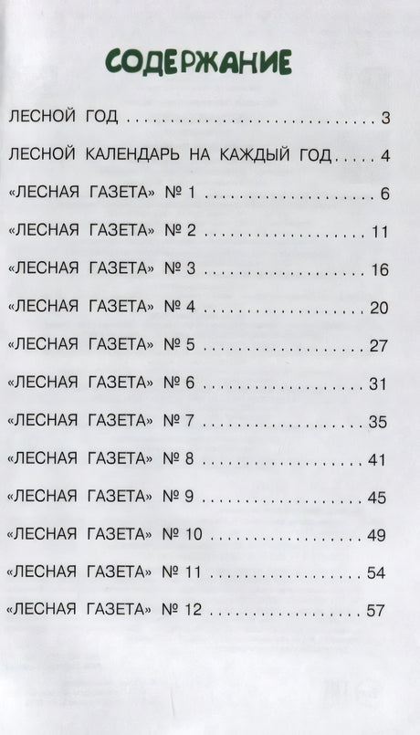 Страница содержания книги «Лесная газета» с перечнем разделов и номерами страниц