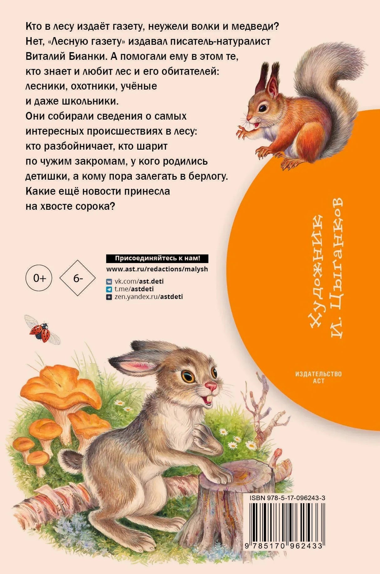 Задняя обложка с аннотацией, белкой, зайцем, маркировкой 0+ и штрихкодом