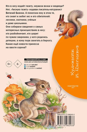 Задняя обложка с аннотацией, белкой, зайцем, маркировкой 0+ и штрихкодом