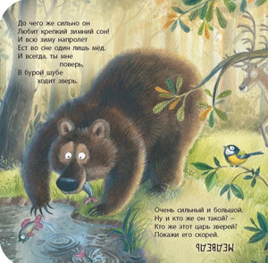Страница-загадка о медведе у лесного ручья