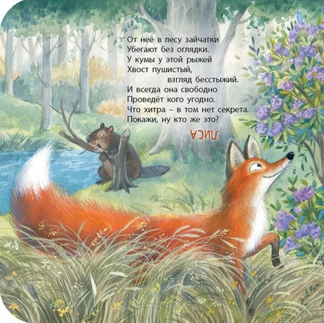 Страница-загадка о лисе у реки