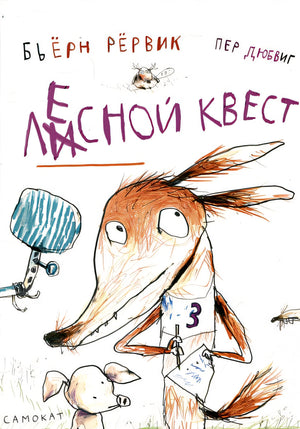 Обложка Лесной квест 978-5-00167-631-7