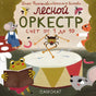 Лесной оркестр. Счёт от 1 до 10. Тома Финогенова, Наталия Волкова