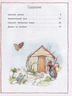 Содержание книги: Красная краска, Удивительный зонт, Самолёт лягушонка Квака, Домик на колёсах