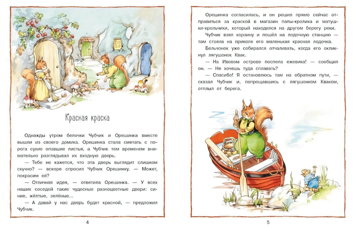 Разворот: белочки Чубчик и Орешинка у домика, глава «Красная краска», стр. 4-5