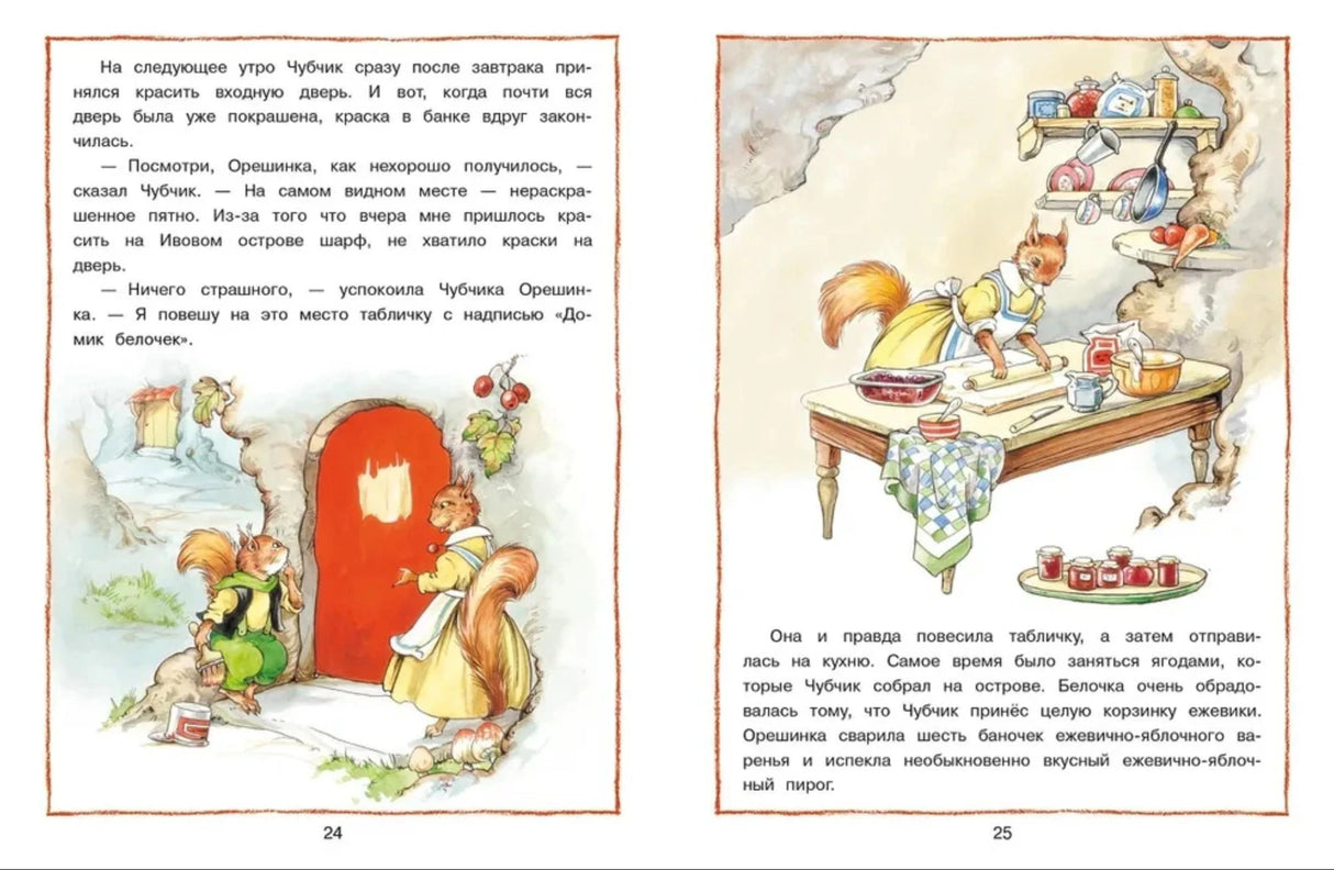 Разворот: Чубчик красит дверь, Орешинка на кухне с вареньем, стр. 24-25