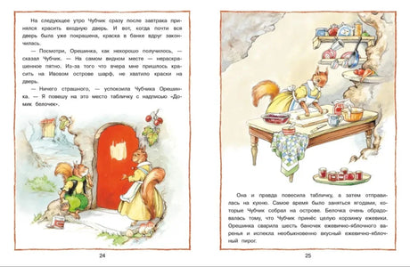 Разворот: Чубчик красит дверь, Орешинка на кухне с вареньем, стр. 24-25