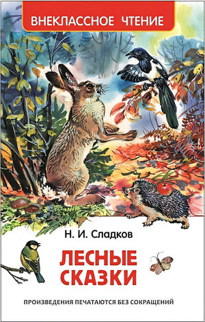 Обложка Лесные сказки 978-5-353-07798-5