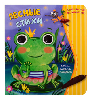 Обложка книги «Лесные стихи» с зелёной лягушкой и сверчком