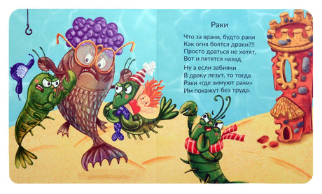 Разворот со стихотворением «Раки» и иллюстрацией раков на пляже
