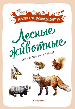 Обложка «Лесные животные» с рисунками лисы, барсука, белки, птицы и лягушки