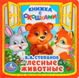 Обложка книги «Лесные животные» В.А. Степанова, изд. УМка: медведь, заяц и лисёнок на красном фоне с окном.