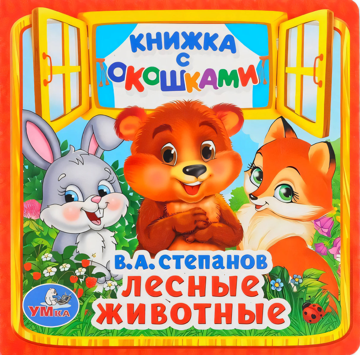 Обложка книги «Лесные животные» В.А. Степанова, изд. УМка: медведь, заяц и лисёнок на красном фоне с окном.