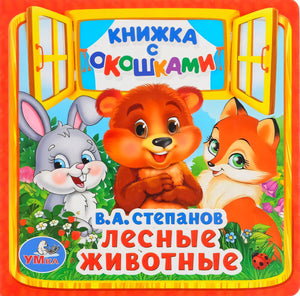 Обложка книги «Лесные животные» В.А. Степанова, изд. УМка: медведь, заяц и лисёнок на красном фоне с окном.