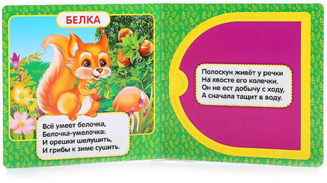 Разворот книги: страница с белкой и стихом, страница с окошком и стихом про полоскуна
