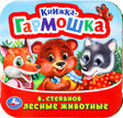 Лесные животные null - 0