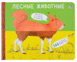 Обложка книги «Лесные животные» с лисобелкой из половинок.