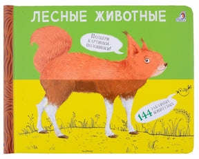 Обложка книги «Лесные животные» с лисобелкой из половинок.