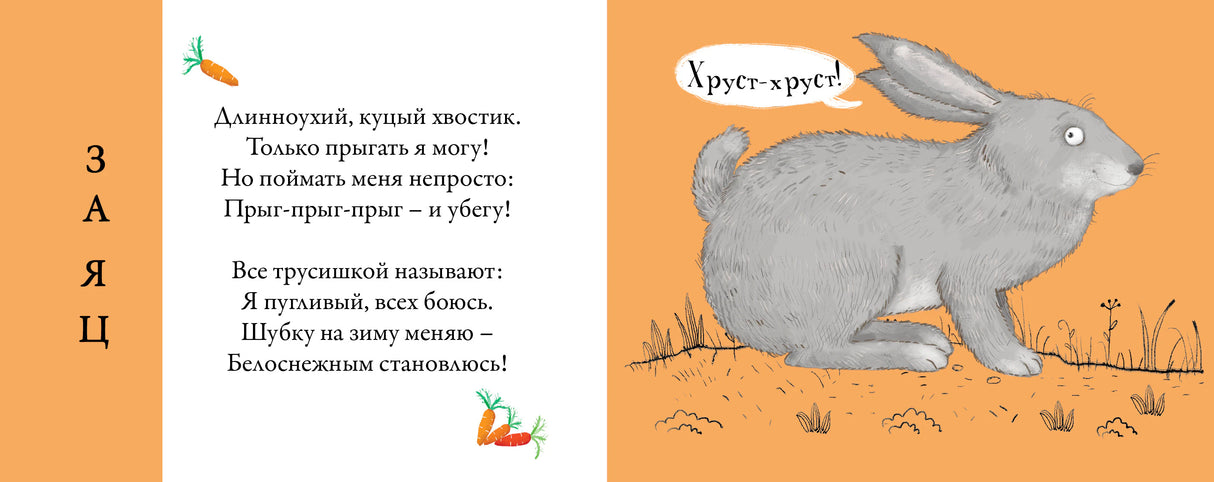 Разворот со стихом и серым зайцем на оранжевом фоне.