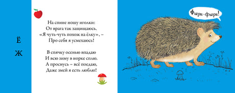 Разворот со стихом о еже и иллюстрацией ежа на синем фоне.