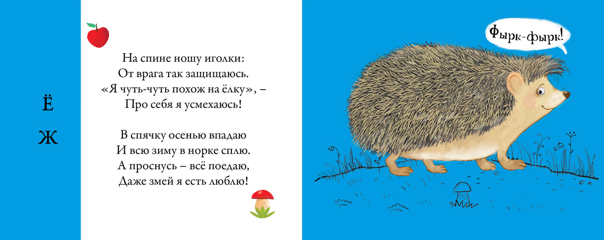 Разворот со стихом о еже и иллюстрацией ежа на синем фоне.
