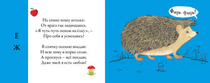 Разворот со стихом о еже и иллюстрацией ежа на синем фоне.