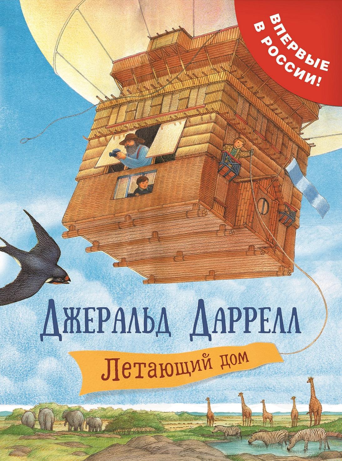 обложка книги Джеральда Даррелла "Летающий дом"