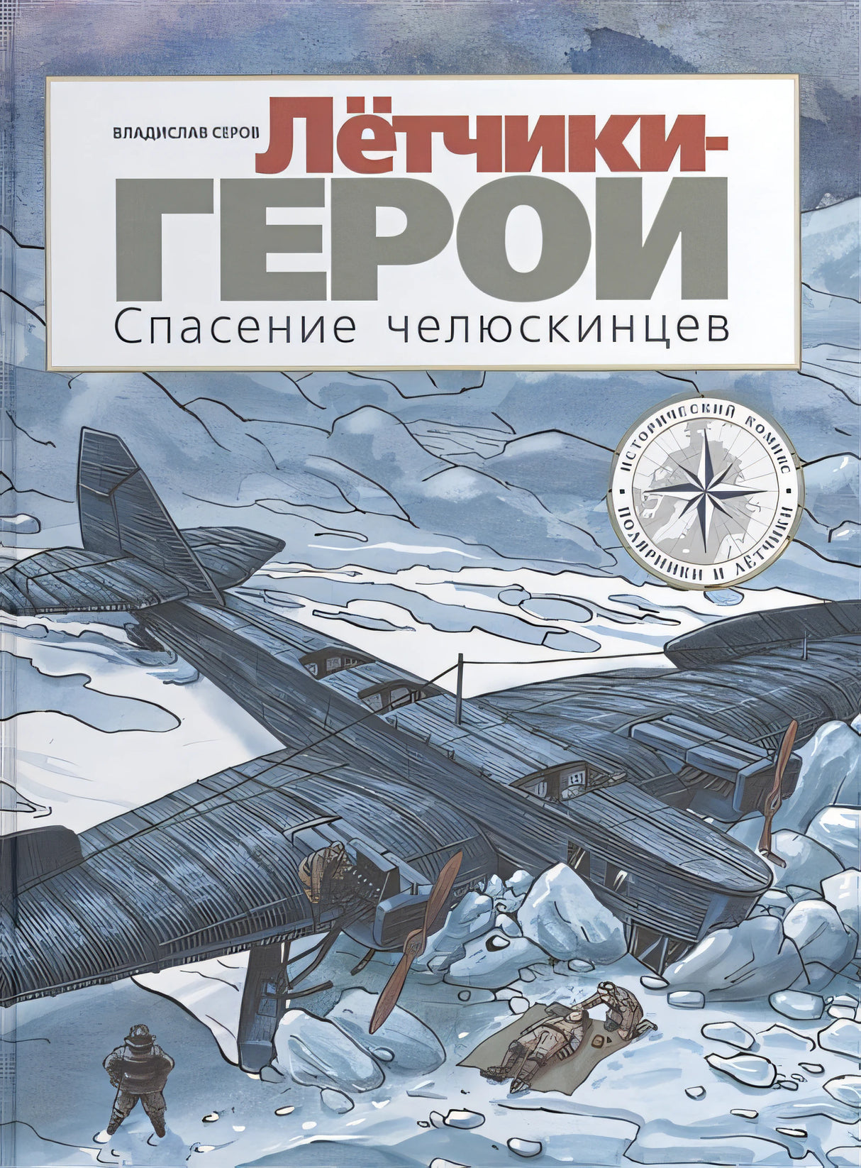 Обложка Летчики-герои. Спасение челюскинцев 978-5-00041-399-9