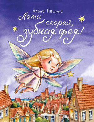 Обложка книги Алёны Кашуры «Лети скорей, зубная фея!» с феей над городом