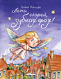 Обложка книги Алёны Кашуры «Лети скорей, зубная фея!» с феей над городом