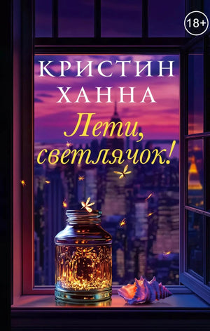 Обложка «Лети, светлячок!» с банкой светлячков на подоконнике у окна