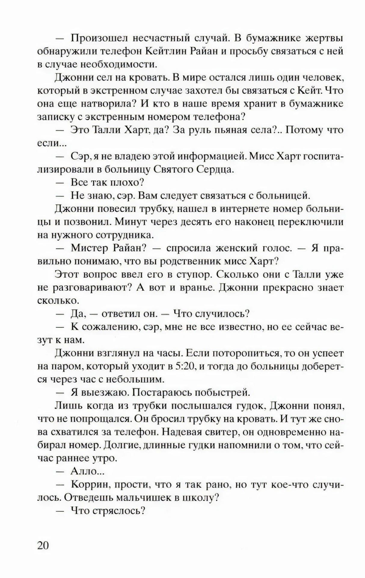 Страница 20 с текстом романа и диалогами