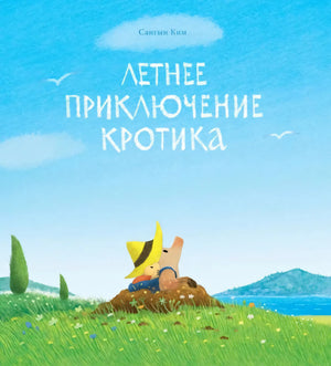 Летнее приключение кротика null - 0