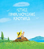 Летнее приключение кротика null - 0