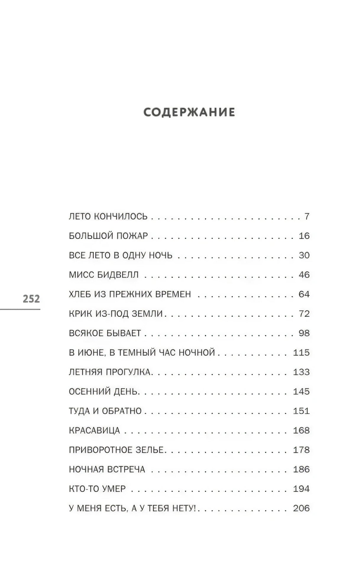 Страница содержания с первыми рассказами и номерами страниц
