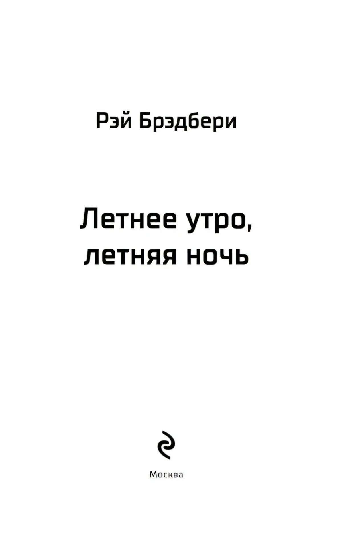 Титульный лист с именем автора и названием книги