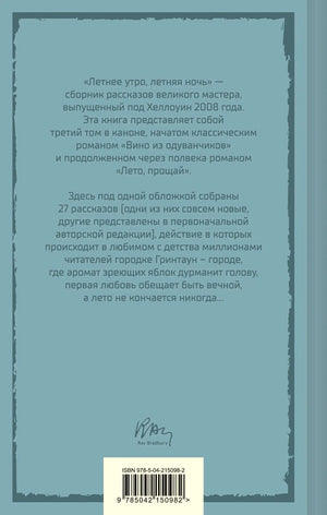 Задняя обложка с аннотацией, подписью Рэя Брэдбери и штрихкодом
